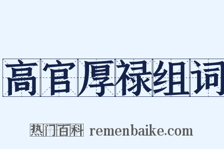 高官厚禄组词是什么意思的图片